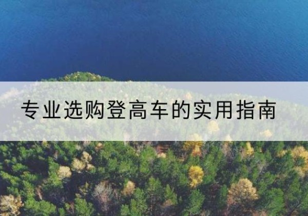 绥江电动登高车厂家推荐-专业选购登高车的实用指南