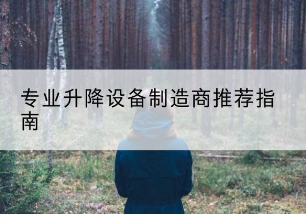 绥江电动剪叉升降平台厂家-专业升降设备制造商推荐指南