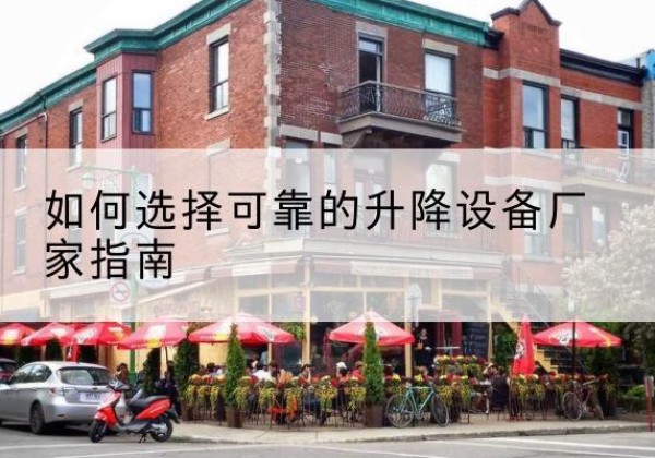 绥江电动升降机厂家-如何选择可靠的升降设备厂家指南